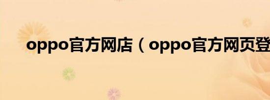 oppo官方网店（oppo官方网页登录）