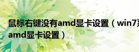 鼠标右键没有amd显卡设置（win7系统没有amd显卡设置）