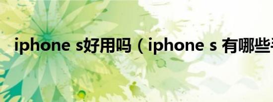 iphone s好用吗（iphone s 有哪些手机）