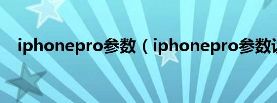 iphonepro参数（iphonepro参数设置）