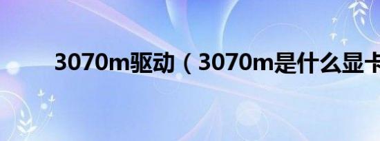 3070m驱动（3070m是什么显卡）