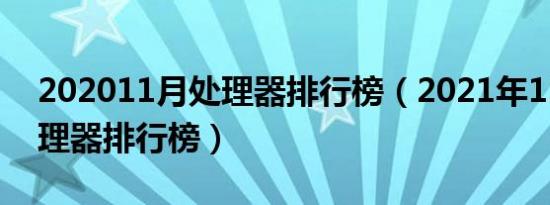 202011月处理器排行榜（2021年11月份处理器排行榜）