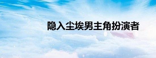 隐入尘埃男主角扮演者