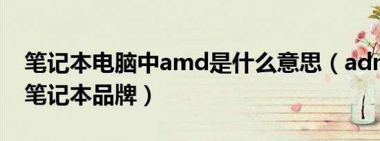 笔记本电脑中amd是什么意思（adm是什么笔记本品牌）