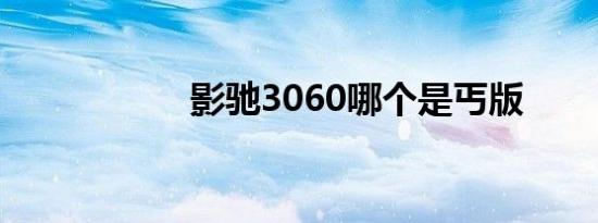 影驰3060哪个是丐版