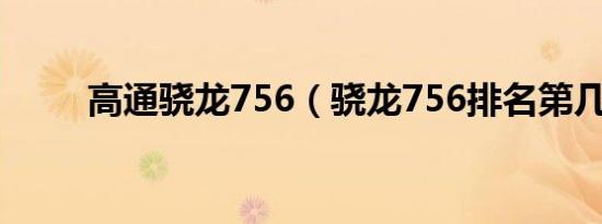 高通骁龙756（骁龙756排名第几）