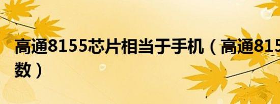 高通8155芯片相当于手机（高通8155芯片参数）