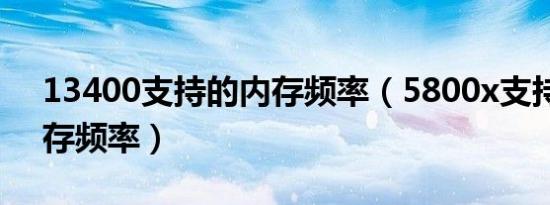 13400支持的内存频率（5800x支持最高内存频率）