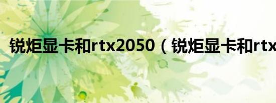 锐炬显卡和rtx2050（锐炬显卡和rtx区别）