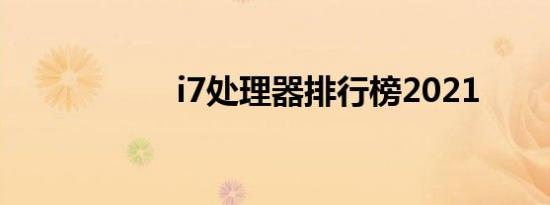 i7处理器排行榜2021