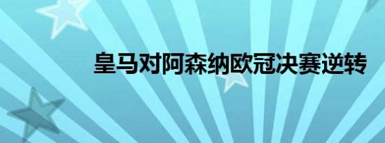 皇马对阿森纳欧冠决赛逆转