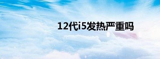 12代i5发热严重吗