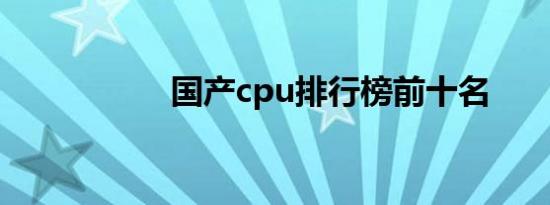 国产cpu排行榜前十名