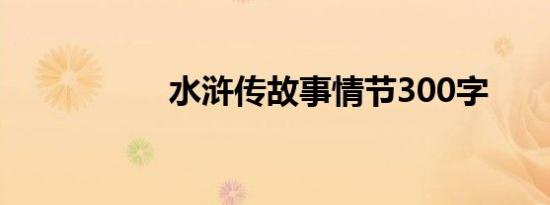 水浒传故事情节300字