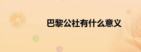 巴黎公社有什么意义