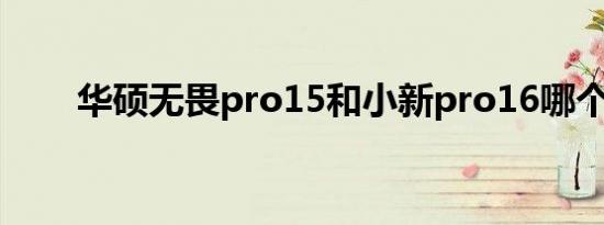 华硕无畏pro15和小新pro16哪个好