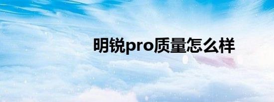 明锐pro质量怎么样