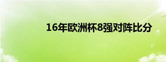 16年欧洲杯8强对阵比分