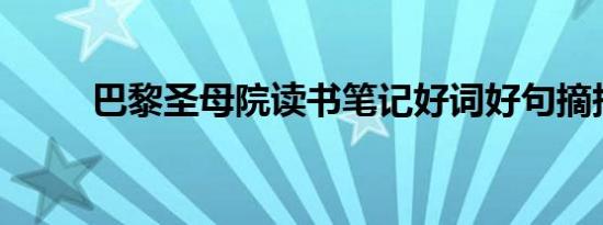 巴黎圣母院读书笔记好词好句摘抄