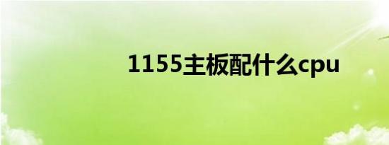 1155主板配什么cpu