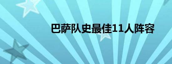 巴萨队史最佳11人阵容