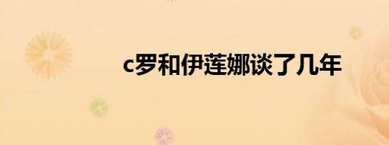 c罗和伊莲娜谈了几年