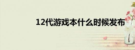 12代游戏本什么时候发布