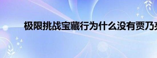 极限挑战宝藏行为什么没有贾乃亮