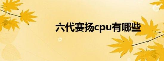 六代赛扬cpu有哪些