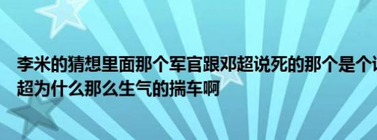 李米的猜想里面那个军官跟邓超说死的那个是个诗人是吧邓超为什么那么生气的揣车啊