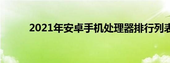 2021年安卓手机处理器排行列表