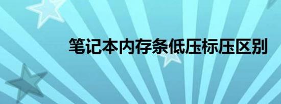 笔记本内存条低压标压区别