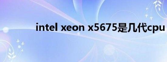 intel xeon x5675是几代cpu