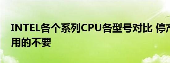 INTEL各个系列CPU各型号对比 停产跟没人用的不要