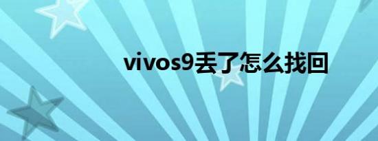 vivos9丢了怎么找回