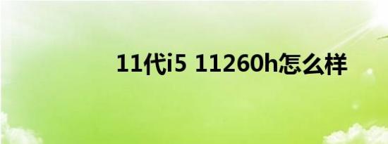 11代i5 11260h怎么样