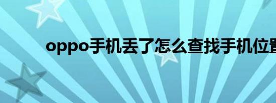 oppo手机丢了怎么查找手机位置