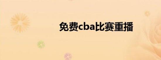 免费cba比赛重播