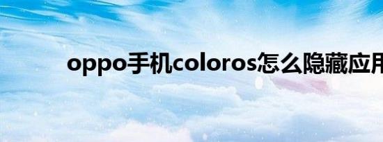 oppo手机coloros怎么隐藏应用