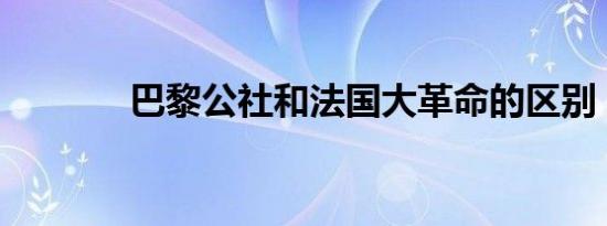 巴黎公社和法国大革命的区别