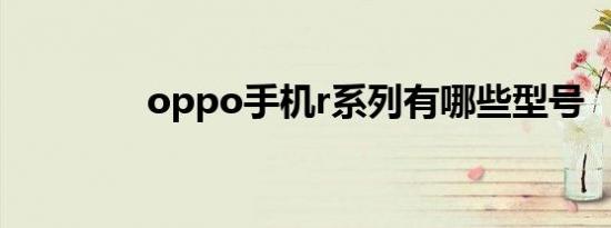 oppo手机r系列有哪些型号