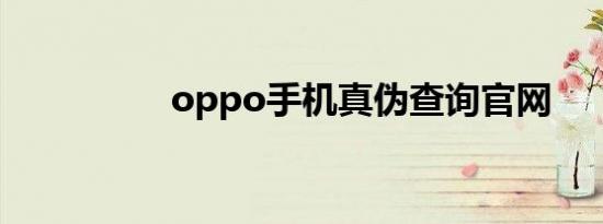 oppo手机真伪查询官网