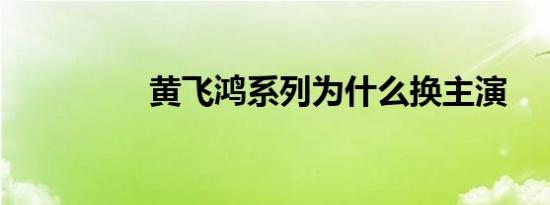 黄飞鸿系列为什么换主演