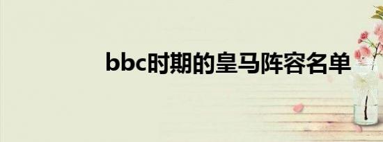 bbc时期的皇马阵容名单