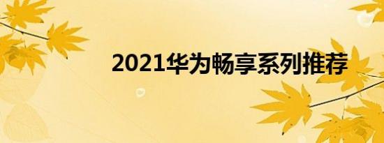 2021华为畅享系列推荐