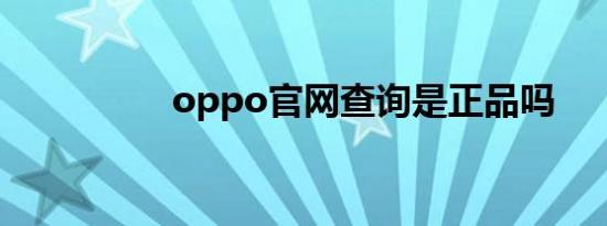 oppo官网查询是正品吗