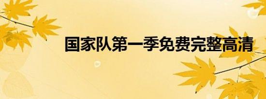 国家队第一季免费完整高清