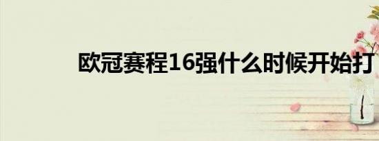 欧冠赛程16强什么时候开始打