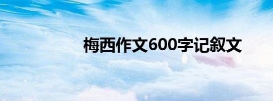 梅西作文600字记叙文