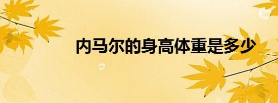 内马尔的身高体重是多少